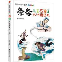 正版书籍 条条大河通历史 9787569920987 北京时代华文书局