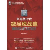 正版书籍 新零售时代微品牌战略 9787121336393 电子工业出版社