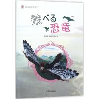 正版书籍 飞的恐龙(日) 9787520001106 中国大地出版社