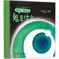 正版书籍 耳朵先生音乐绘本——鬼是什么 9787556057078 长江少年儿童出版