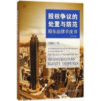 正版书籍 股权争议的处置与防范——股东法律羊皮书(第二版) 9787301294109