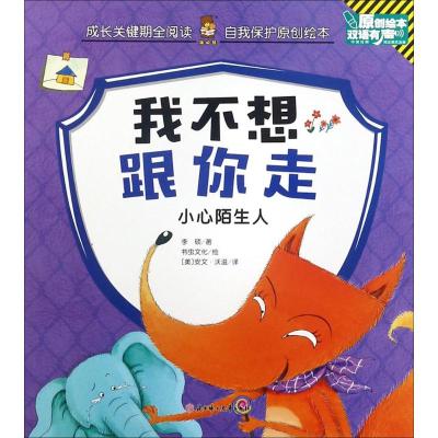 正版书籍 我不想跟你走 小心陌生人(中英对照 双语有声原创绘本)/成长关键