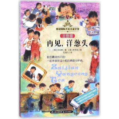 正版书籍 桂冠大奖儿童文学 注音版—《再见，洋葱头》 9787541489488 云南