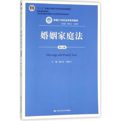 正版书籍 婚姻家庭法(第七版) 9787300253749 中国人民大学出版社