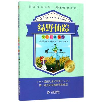 正版书籍 世界幻想儿童文学名著：绿野仙踪(注音版) 9787550512634 大连出