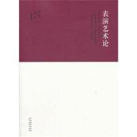 正版书籍 表演艺术论 9787104045465 中国戏剧出版社