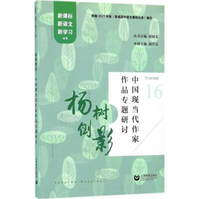 正版书籍 杨树倒影：中国现当代作家作品专题研讨 9787544482202 上海教育