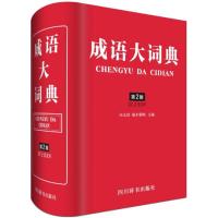正版书籍 成语大词典 9787801033765 商务印书馆有限公司