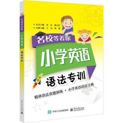 正版书籍 名校等着你 小学英语语法专训 9787121335938 电子工业出版社