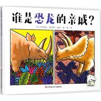 正版书籍 恐龙专家：谁是恐龙的亲戚？ 9787558405211 江苏凤凰少年儿童出