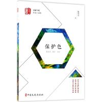 正版书籍 保护色(“锐势力”中国当代作家小说 9787520501569 中国文史出版