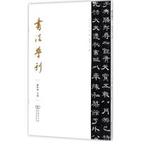 正版书籍 书法学刊(第2辑) 9787100154499 商务印书馆