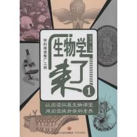 正版书籍 生物学来了1 9787548829423 济南出版社
