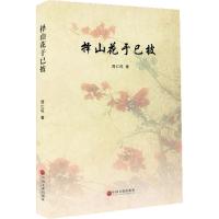正版书籍 择山花于已批 9787519035013 中国文联出版社