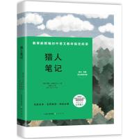 正版书籍 猎人笔记-七年级上教育部新编初中语文教材指定阅读书系(随书附赠