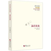 正版书籍 论语说义 9787508094427 华夏出版社