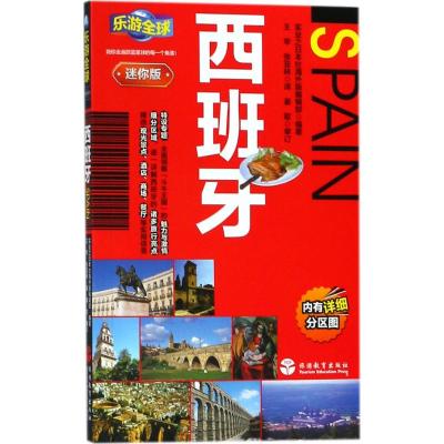 正版书籍 乐游全球迷你版-西班牙 9787563736881 旅游教育出版社