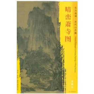 正版书籍 东方画谱 宋代山水画菁华高清摹本 晴峦萧寺图 9787501049639 文