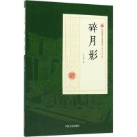 正版书籍 碎月影/民国通俗小说典藏文库(冯玉奇卷) 9787520500128 中国文史