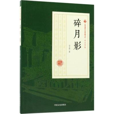 正版书籍 碎月影/民国通俗小说典藏文库(冯玉奇卷) 9787520500128 中国文史