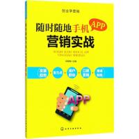 正版书籍 创业学营销--随时随地手机APP营销实战 9787122308283 化学工业出