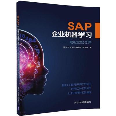 正版书籍 SAP企业机器学习——赋能业务创新 9787302501626 清华大学出版社