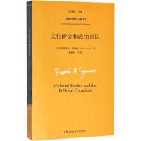 正版书籍 文化研究和政治意识(詹姆逊作品系列) 9787300216065 中国人民大