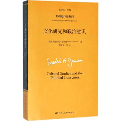 正版书籍 文化研究和政治意识(詹姆逊作品系列) 9787300216065 中国人民大