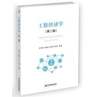 正版书籍 工程经济学(第二版) 9787509650530 经济管理出版社