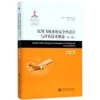 正版书籍 大飞机出版工程 民用飞机系统安全性设计与评估技术概论(第2版) 9