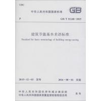 正版书籍 建筑节能基本术语标准GB/T51140-2015 1511226569 中国建筑工业出