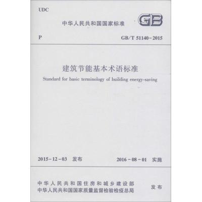 正版书籍 建筑节能基本术语标准GB/T51140-2015 1511226569 中国建筑工业出