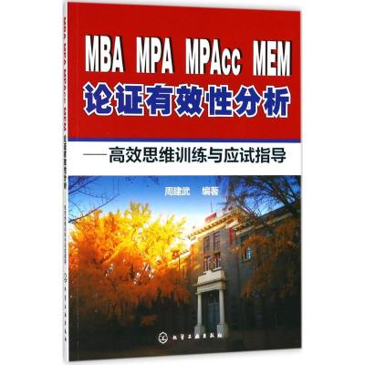 正版书籍 MBA、MPA、MPAcc、MEM论证有效性分析：高效思维训练与应试指导 9