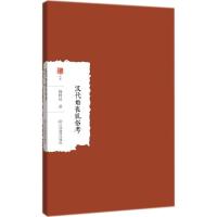 正版书籍 汉代婚丧礼俗考 9787539298184 江西教育出版社