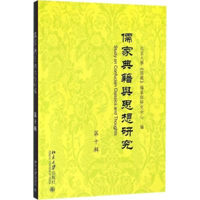 正版书籍 儒家典籍与思想研究(第十辑) 9787301293669 北京大学出版社