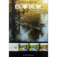 正版书籍 剖析油画的奥秘-四季风景(8K) 9787554706510 北京师范大学出版社