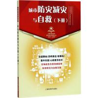 正版书籍 城市防灾减灾与自救(下册)(上海市医学会百年纪念科普丛书) 97875