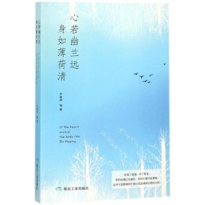 正版书籍 心若幽兰远 身如薄荷清 97875020822 煤炭工业出版社