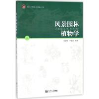 正版书籍 风景园林植物学(上) 9787560878157 同济大学出版社