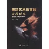 正版书籍 舞蹈艺术语言的表现研究 9787517057246 水利水电出版社