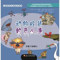 正版书籍 儿童好奇心动物大百科 动物吃货的恶心事 9787518321605 石油工业