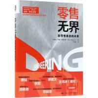 正版书籍 零售无界：新零售的未来 9787300254012 中国人民大学出版社