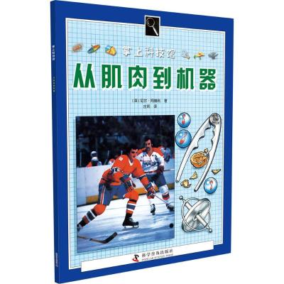 正版书籍 掌上科技馆 从肌肉到机器 9787110074039 科学普及出版社