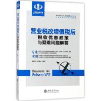 正版书籍 营业税改增值税后税收优惠政策与疑难问题解答 9787542956354 立