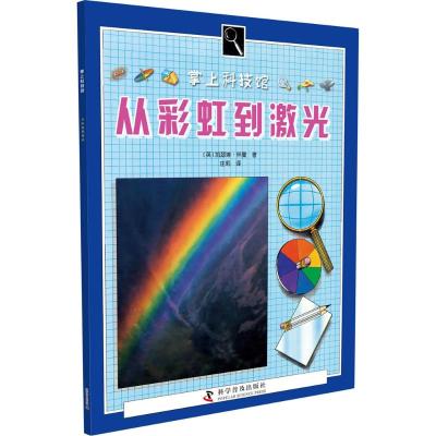 正版书籍 掌上科技馆 从彩虹到激光 9787110074022 科学普及出版社