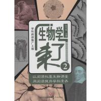 正版书籍 生物学来了2 9787548829430 济南出版社