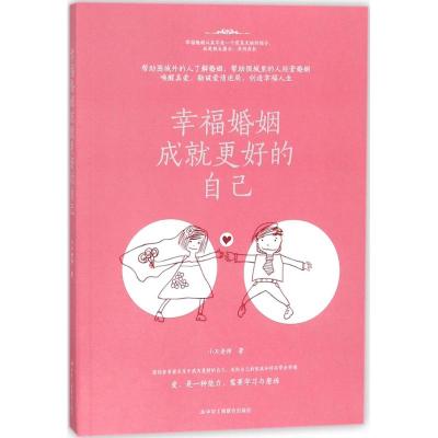 正版书籍 幸福婚姻成就更好的自己 9787515821726 中华工商联合出版社