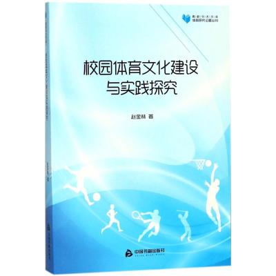 正版书籍 高校学术文库体育研究论著丛刊— 校园体育文化建设与实践探究 97