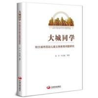 正版书籍 大城同学：特大城市流动儿童义务教育问题研究 9787517708049 中