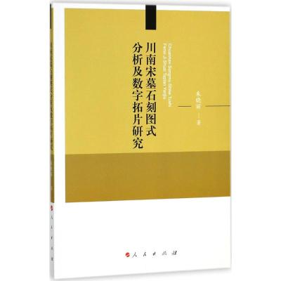 正版书籍 川南宋墓石刻图式分析及数字拓片研究 9787010184647 人民出版社